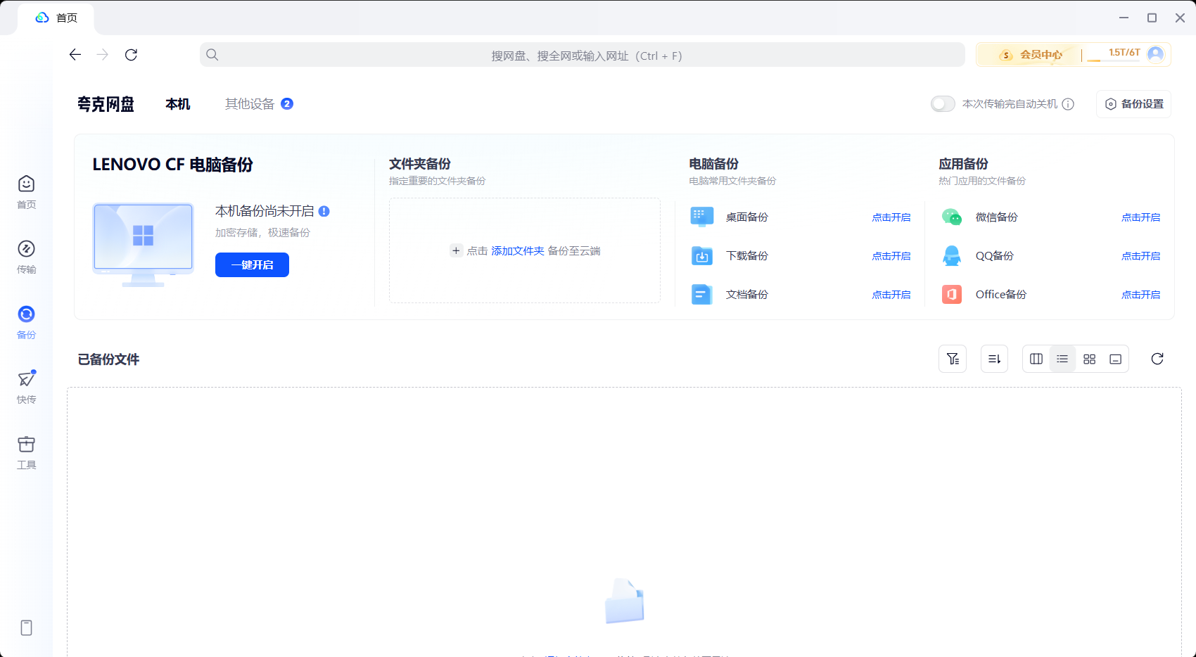 夸克网盘自动备份功能 - 微信/QQ/桌面三档备份