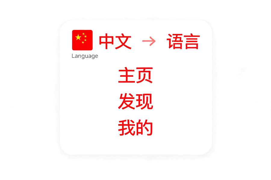 中文界面开箱即用，无缝上手