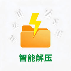 一键智能高速解压