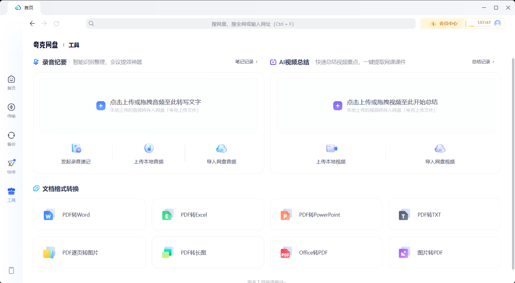 夸克网盘内置工具面板 - 录音转文字/视频总结/AI工具