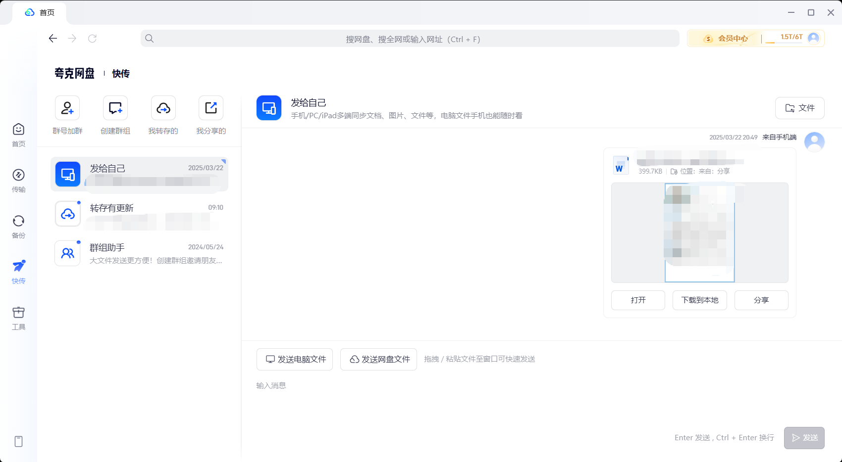 夸克网盘快传功能界面 - P2P传输