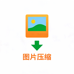 图片压缩专项处理