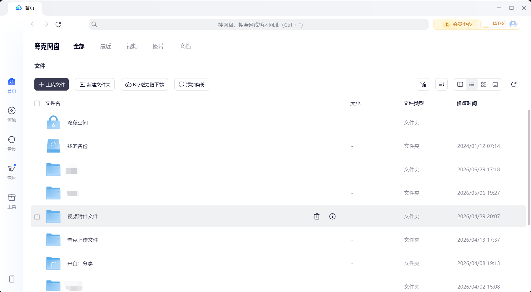 夸克网盘 PC 客户端文件首页界面
