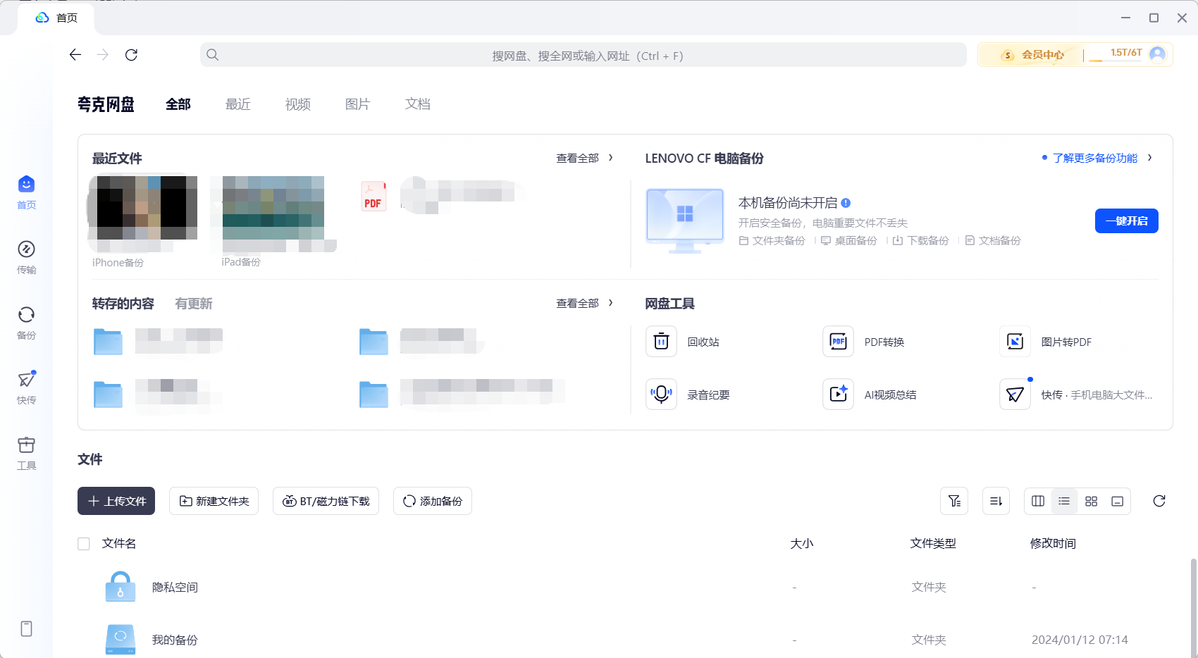 夸克网盘 PC 客户端首页展示